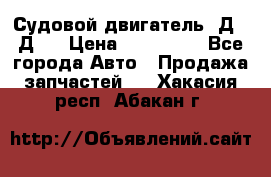 Судовой двигатель 3Д6.3Д12 › Цена ­ 600 000 - Все города Авто » Продажа запчастей   . Хакасия респ.,Абакан г.